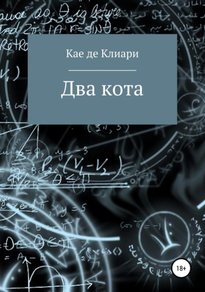 Скачать книгу Два кота
