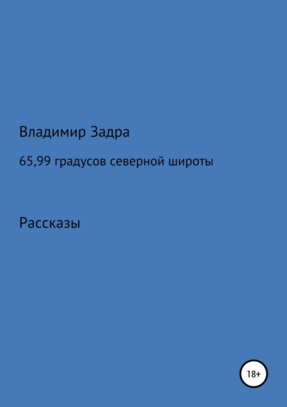 Скачать книгу 65,99 градусов северной широты. Сборник рассказов