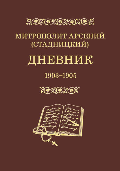 Скачать книгу Дневник. 1903–1905. Том 3