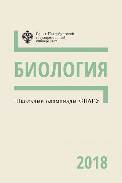 Скачать книгу Биология. Школьные олимпиады СПбГУ 2018