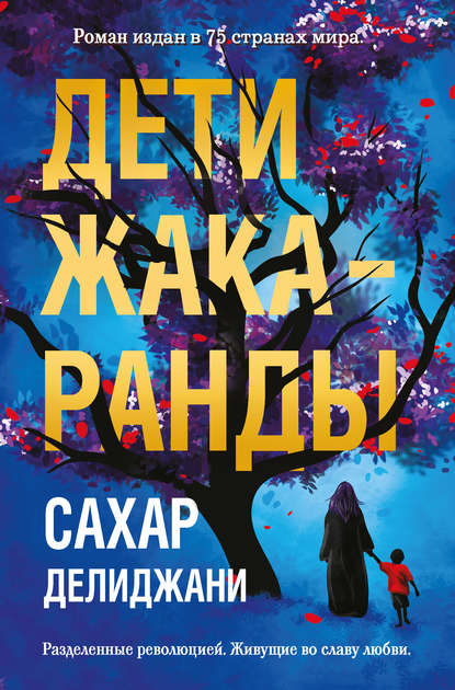 Скачать книгу Дети жакаранды
