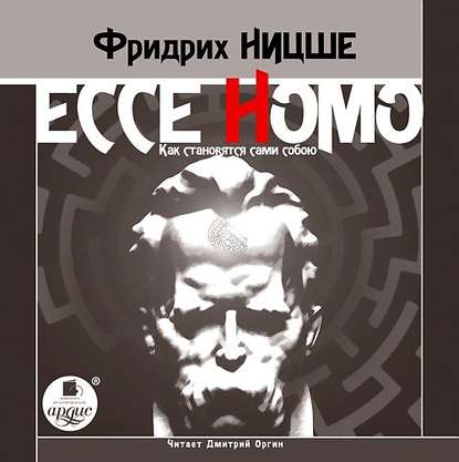 Скачать книгу Ecce Homo. Как становятся сами собою