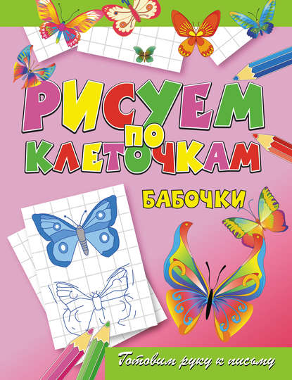 Скачать книгу Бабочки