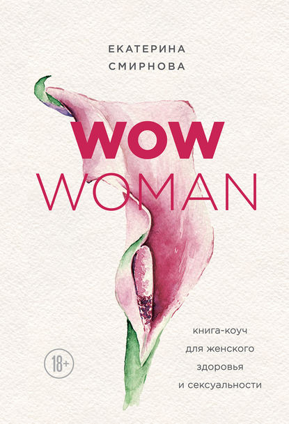 Скачать книгу WOW Woman. Книга-коуч для женского здоровья и сексуальности