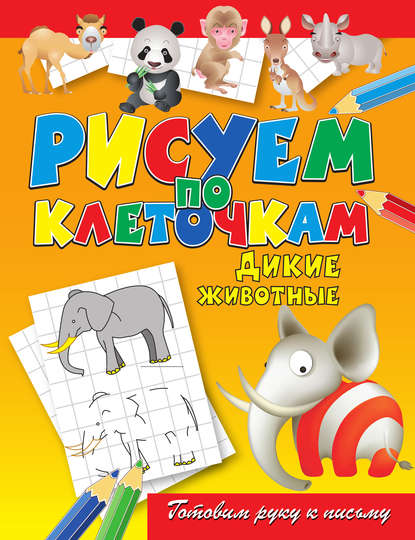 Скачать книгу Дикие животные
