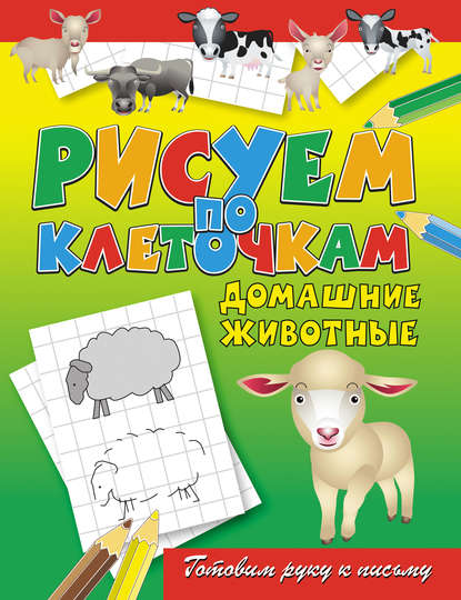 Скачать книгу Домашние животные