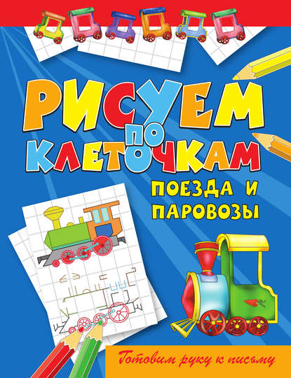 Скачать книгу Поезда и паровозы