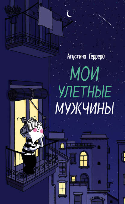Скачать книгу Мои улетные мужчины