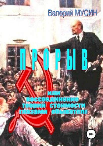 Скачать книгу Прорыв, или Воссоединение теорий стоимости глазами обывателя