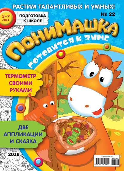Скачать книгу ПониМашка. Развлекательно-развивающий журнал. №22/2018