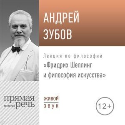 Скачать книгу Лекция «Фридрих Шеллинг и философия искусства»