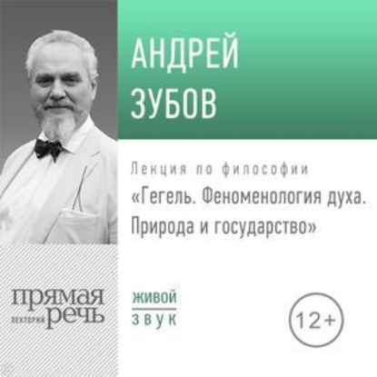 Скачать книгу Лекция «Гегель. Феноменология духа. Природа и государство»