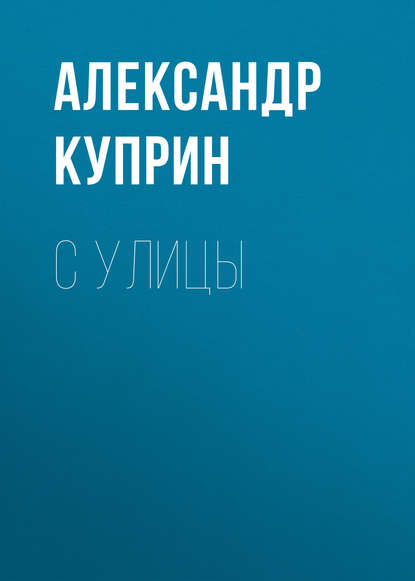 Скачать книгу С улицы