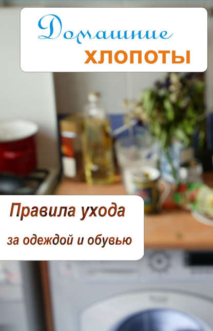 Скачать книгу Правила ухода за одеждой и обувью