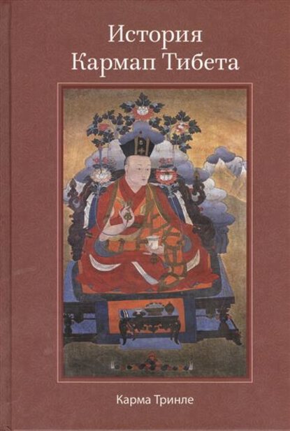 Скачать книгу История Кармап Тибета
