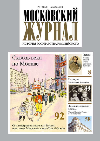 Скачать книгу Московский Журнал. История государства Российского №12 (336) 2018