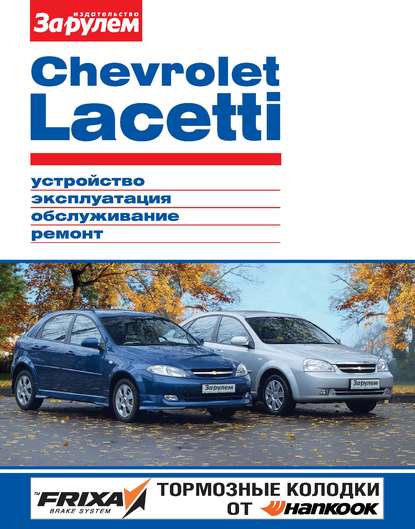 Скачать книгу Chevrolet Lacetti. Устройство, эксплуатация, обслуживание, ремонт. Иллюстрированное руководство