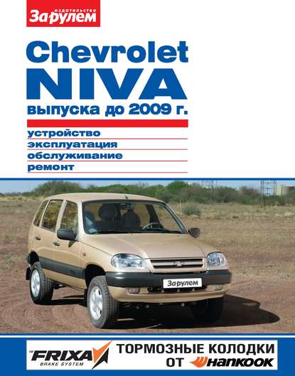 Скачать книгу Chevrolet Niva выпуска до 2009 г. Устройство, эксплуатация, обслуживание, ремонт. Иллюстрированное руководство