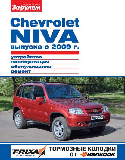 Скачать книгу Chevrolet Niva выпуска с 2009 г. Устройство, эксплуатация, обслуживание, ремонт. Иллюстрированное руководство