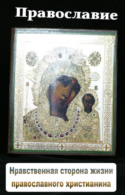 Скачать книгу Нравственная сторона жизни православного христианина
