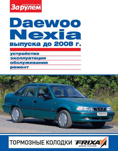 Скачать книгу Daewoo Nexia выпуска до 2008 г. Устройство, эксплуатация, обслуживание, ремонт. Иллюстрированное руководство