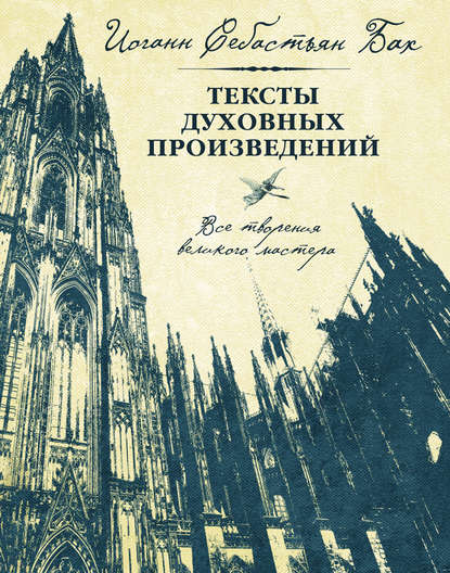 Скачать книгу Тексты духовных произведений. Все творения великого мастера