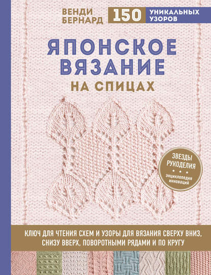 Скачать книгу Японское вязание на спицах