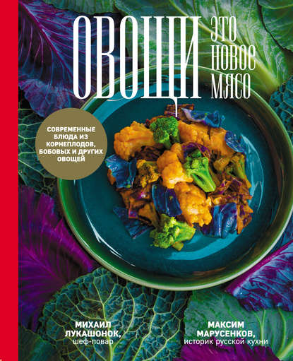 Скачать книгу Овощи – это новое мясо