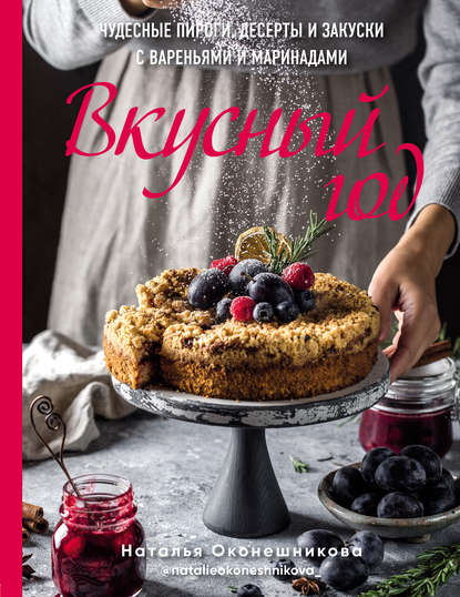 Скачать книгу Вкусный год. Чудесные пироги, десерты и закуски с вареньями и маринадами