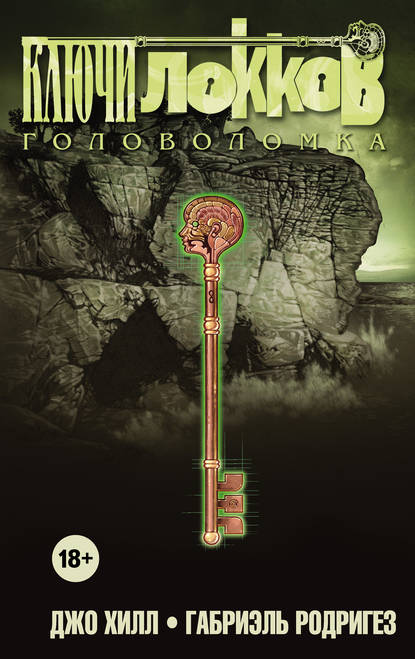 Скачать книгу Ключи Локков. Том 2. Головоломка