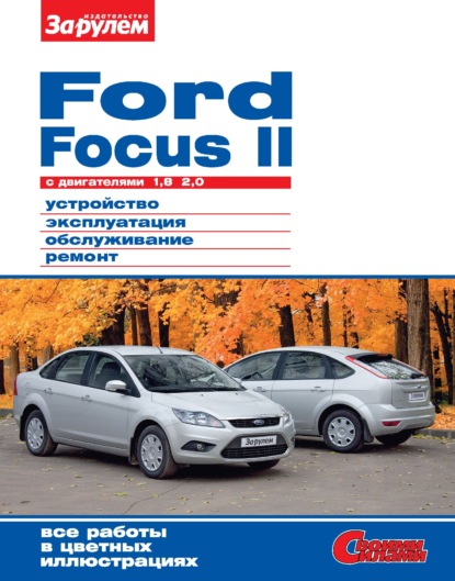Скачать книгу Ford Focus II c двигателями 1,8; 2,0. Устройство, эксплуатация, обслуживание, ремонт. Иллюстрированное руководство.