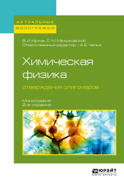 Скачать книгу Химическая физика отверждения олигомеров 2-е изд., пер. и доп. Монография