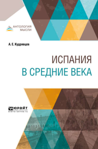 Скачать книгу Испания в Средние века