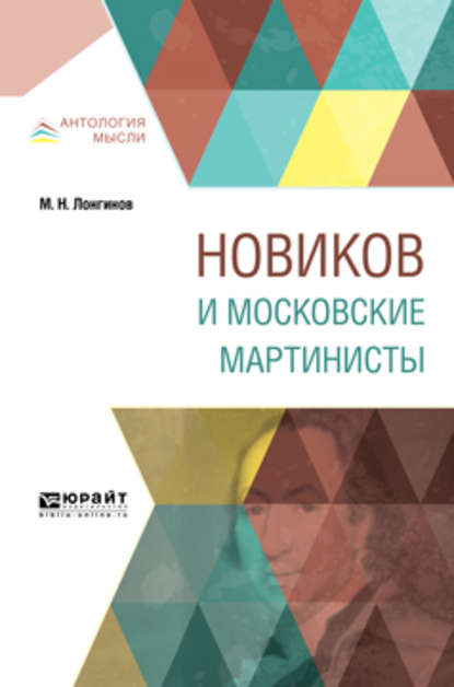 Скачать книгу Новиков и московские мартинисты