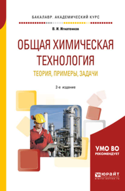 Общая химическая технология: теория, примеры, задачи 2-е изд. Учебное пособие для академического бакалавриата