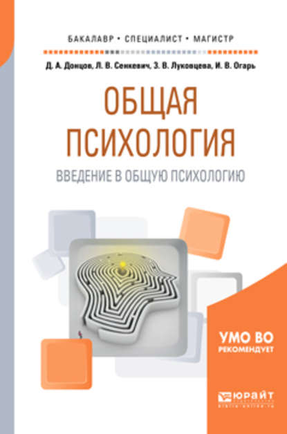 Скачать книгу Общая психология. Введение в общую психологию. Учебное пособие для бакалавриата, специалитета и магистратуры