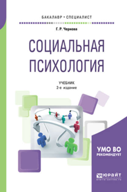 Скачать книгу Социальная психология 2-е изд., испр. и доп. Учебник для бакалавриата и специалитета