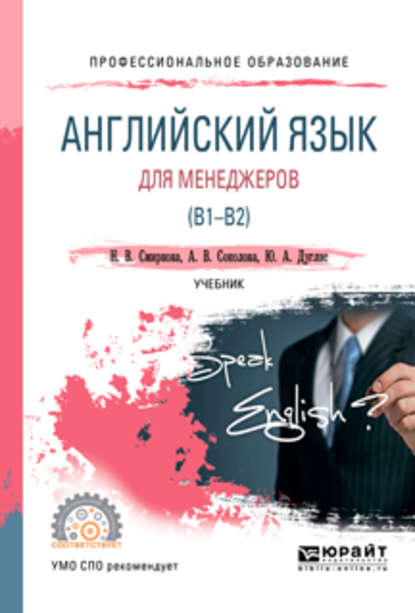 Скачать книгу Английский язык для менеджеров (B1-B2). Учебник для СПО