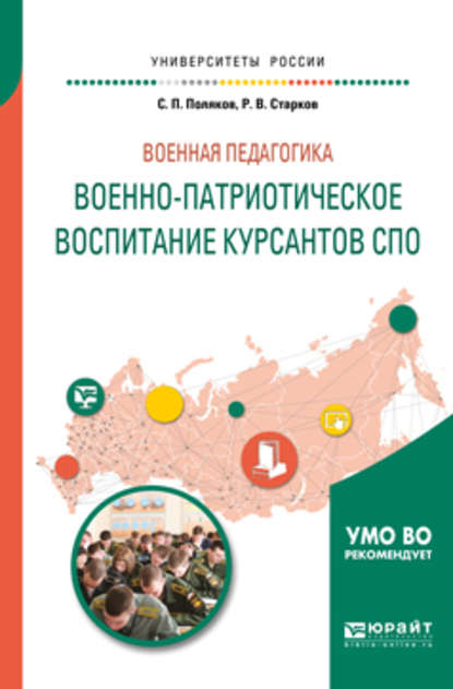 Скачать книгу Военная педагогика: военно-патриотическое воспитание курсантов спо. Учебное пособие для вузов