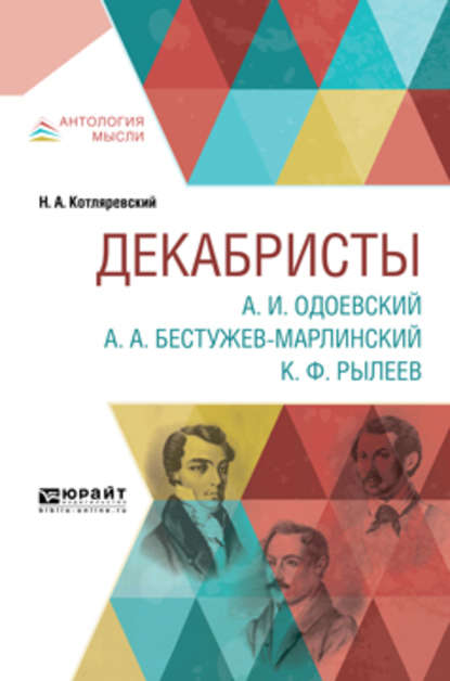 Скачать книгу Декабристы. А. И. Одоевский. А. А. Бестужев-марлинский. К. Ф. Рылеев