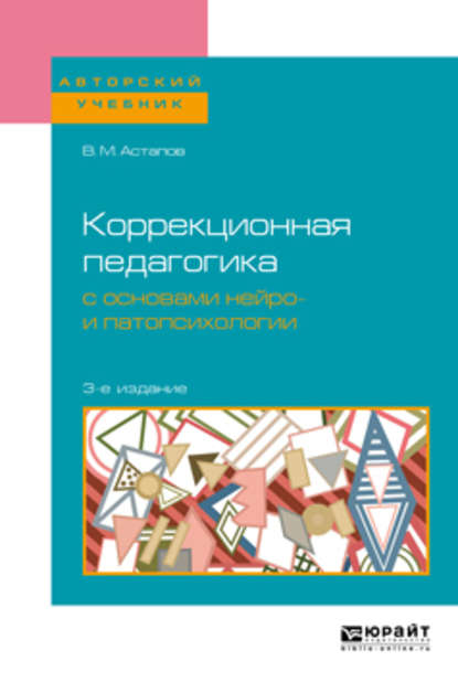 Скачать книгу Коррекционная педагогика с основами нейро- и патопсихологии 3-е изд., испр. и доп. Учебное пособие для вузов