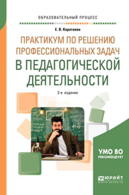 Скачать книгу Практикум по решению профессиональных задач в педагогической деятельности 2-е изд., пер. и доп. Учебное пособие для академического бакалавриата