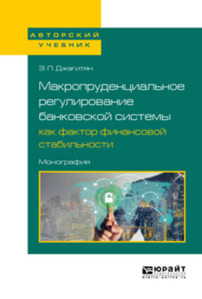 Скачать книгу Макропруденциальное регулирование банковской системы как фактор финансовой стабильности. Монография