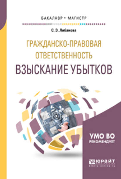 Скачать книгу Гражданско-правовая ответственность: взыскание убытков. Учебное пособие для бакалавриата и магистратуры