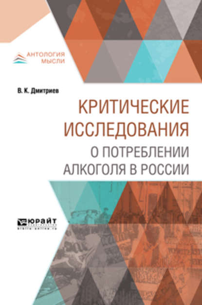 Скачать книгу Критические исследования о потреблении алкоголя в России