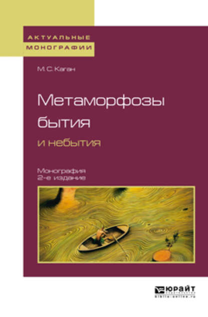 Скачать книгу Метаморфозы бытия и небытия 2-е изд. Монография для вузов