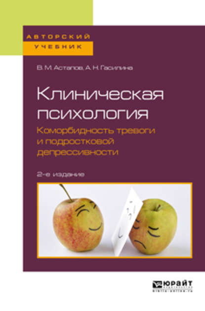 Скачать книгу Клиническая психология. Коморбидность тревоги и подростковой депрессивности 2-е изд. Учебное пособие для бакалавриата и специалитета