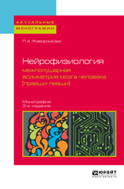 Скачать книгу Нейрофизиология: межполушарная асимметрия мозга человека (правши-левши) 3-е изд. Монография