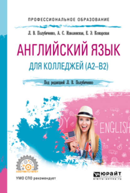 Скачать книгу Английский язык для колледжей (a2-b2). Учебное пособие для СПО