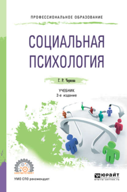 Скачать книгу Социальная психология 2-е изд., испр. и доп. Учебник для СПО